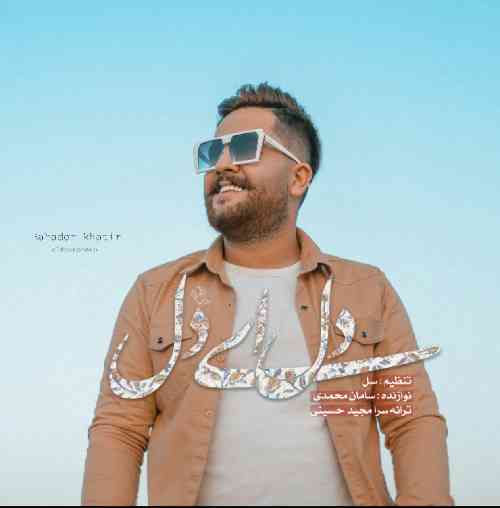 دانلود آهنگ دل ای دل مجید حسینی